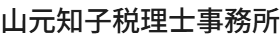 山元知子税理士事務所